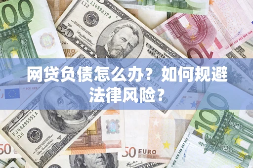 济南网贷负债怎么办？如何规避法律风险？