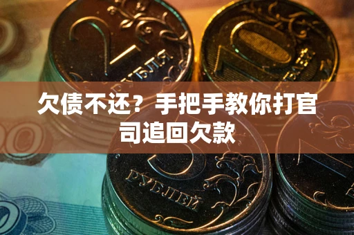 济南欠债不还？手把手教你打官司追回欠款