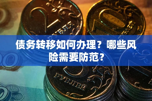济南债务转移如何办理？哪些风险需要防范？