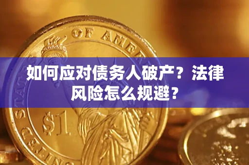 济南如何应对债务人破产？法律风险怎么规避？