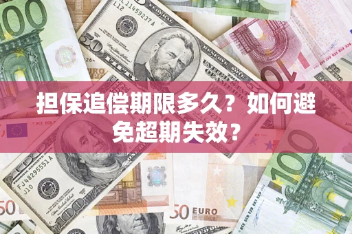 济南担保追偿期限多久?如何避免超期失效? 济南担保追偿期限多久?如何避免超期失效?