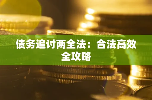 济南债务追讨两全法：合法高效全攻略