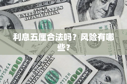 济南利息五厘合法吗？风险有哪些？