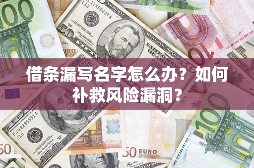 济南借条漏写名字怎么办？如何补救风险漏洞？