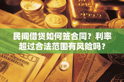 济南民间借贷如何签合同？利率超过合法范围有风险吗？
