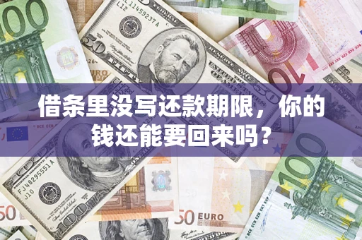 济南借条里没写还款期限，你的钱还能要回来吗？