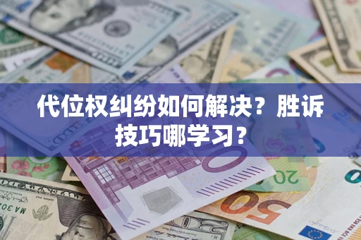 济南代位权纠纷如何解决？胜诉技巧哪学习？