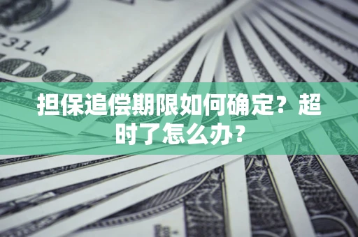 济南担保追偿期限如何确定？超时了怎么办？