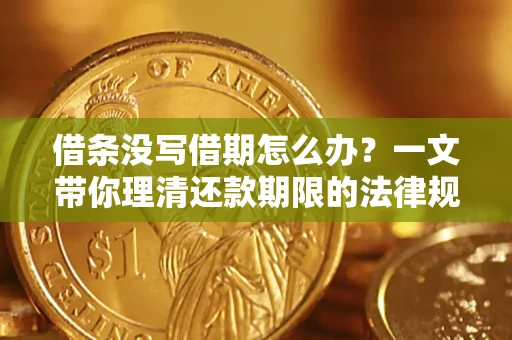 济南借条没写借期怎么办？一文带你理清还款期限的法律规则