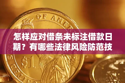济南怎样应对借条未标注借款日期？有哪些法律风险防范技巧？