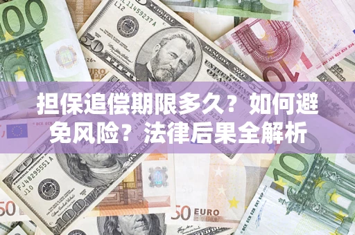 济南担保追偿期限多久？如何避免风险？法律后果全解析
