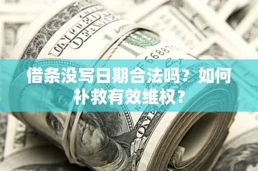 济南借条没写日期合法吗？如何补救有效维权？