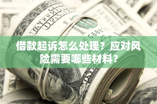济南借款起诉怎么处理？应对风险需要哪些材料？