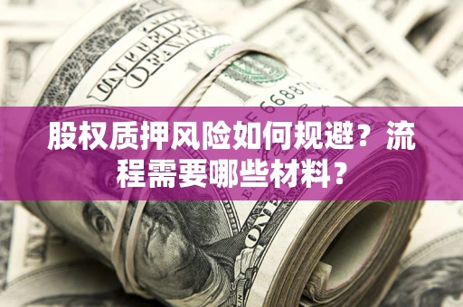 济南股权质押风险如何规避？流程需要哪些材料？