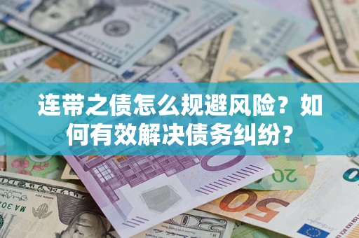 济南连带之债怎么规避风险？如何有效解决债务纠纷？