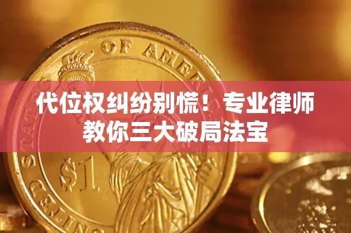 济南代位权纠纷别慌！专业律师教你三大破局法宝