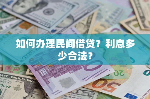 济南如何办理民间借贷？利息多少合法？