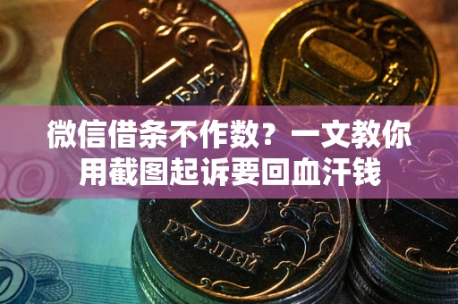 济南微信借条不作数？一文教你用截图起诉要回血汗钱