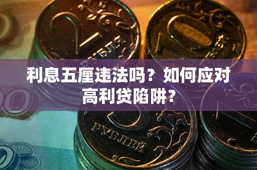 济南利息五厘违法吗？如何应对高利贷陷阱？