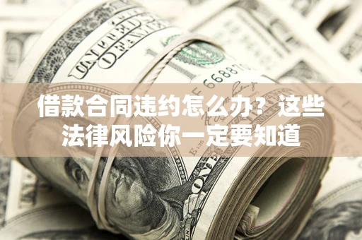 济南借款合同违约怎么办？这些法律风险你一定要知道