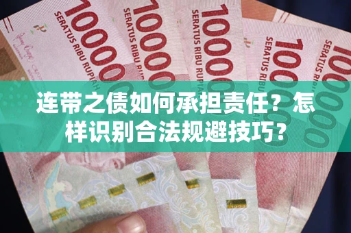 济南连带之债如何承担责任？怎样识别合法规避技巧？