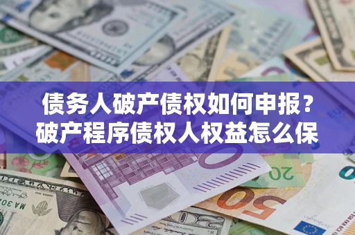 济南债务人破产债权如何申报？破产程序债权人权益怎么保障？