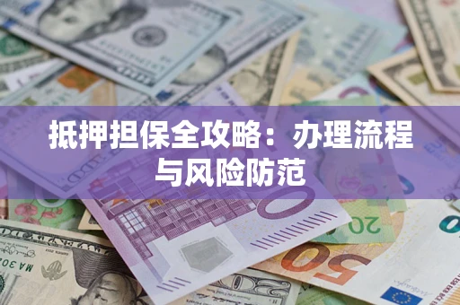 济南抵押担保全攻略：办理流程与风险防范