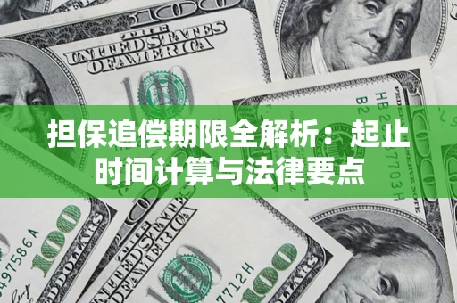 济南担保追偿期限全解析：起止时间计算与法律要点