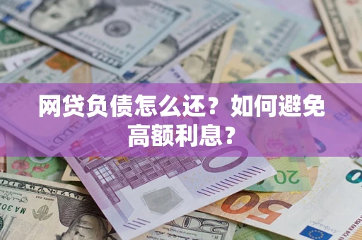 济南网贷负债怎么还？如何避免高额利息？