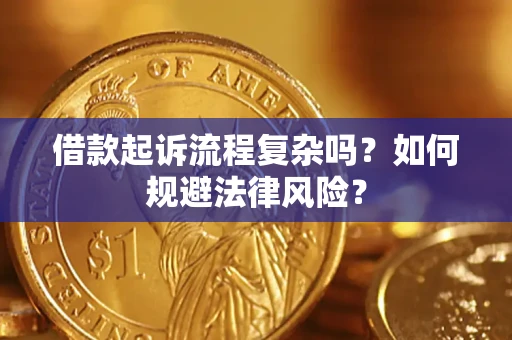 济南借款起诉流程复杂吗？如何规避法律风险？