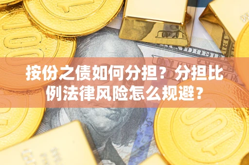 济南按份之债如何分担？分担比例法律风险怎么规避？