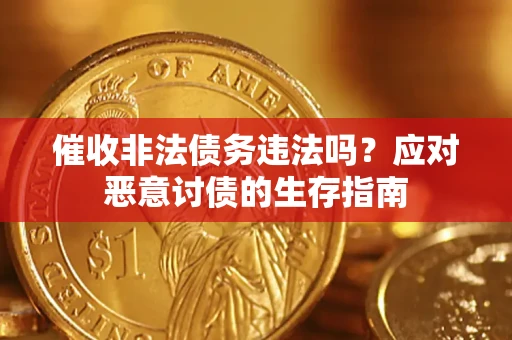 济南催收非法债务违法吗？应对恶意讨债的生存指南