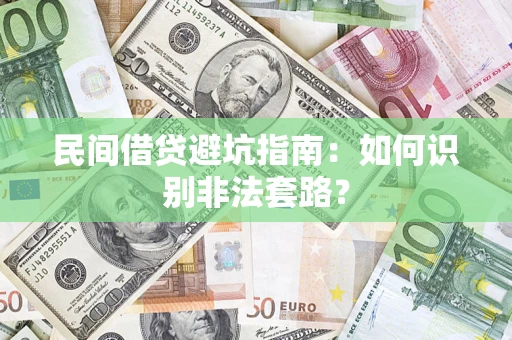 济南民间借贷避坑指南：如何识别非法套路？