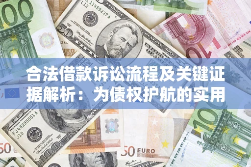 济南合法借款诉讼流程及关键证据解析：为债权护航的实用指南