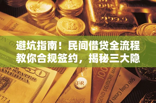 济南避坑指南！民间借贷全流程教你合规签约，揭秘三大隐形陷阱