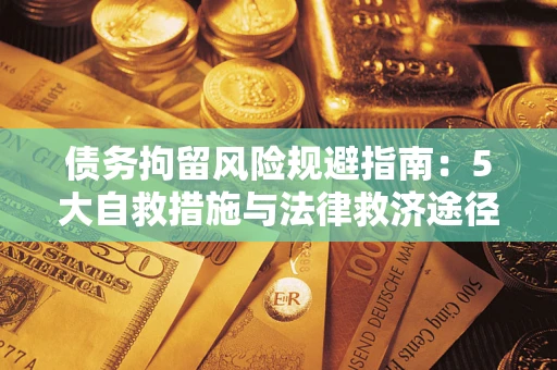 济南债务拘留风险规避指南：5大自救措施与法律救济途径