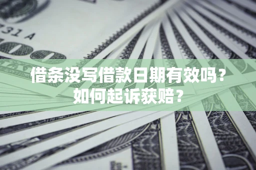 济南借条没写借款日期有效吗？如何起诉获赔？