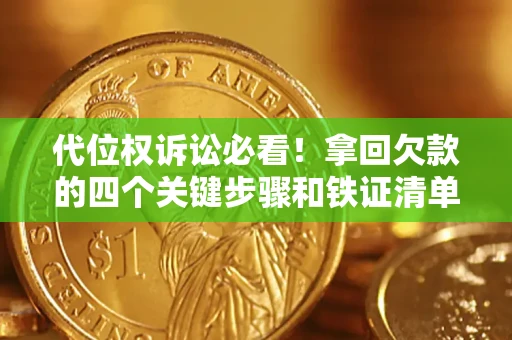 济南代位权诉讼必看!拿回欠款的四个关键步骤和铁证清单 济南代位权诉讼必看!拿回欠款的四个关键步骤和铁证清单