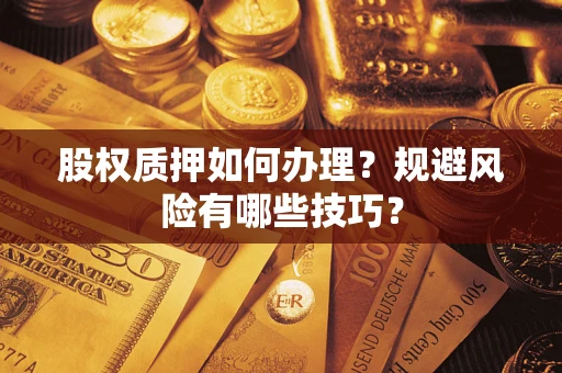 济南股权质押如何办理？规避风险有哪些技巧？