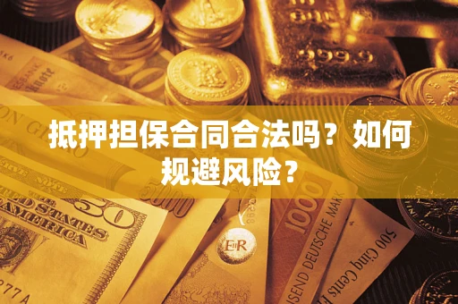 济南抵押担保合同合法吗？如何规避风险？