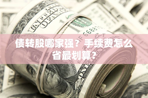 济南债转股哪家强？手续费怎么省最划算？