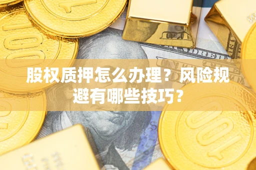 济南股权质押怎么办理？风险规避有哪些技巧？