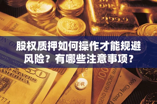 济南股权质押如何操作才能规避风险？有哪些注意事项？