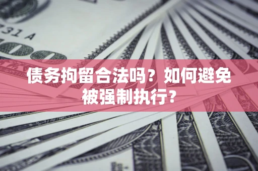 济南债务拘留合法吗？如何避免被强制执行？