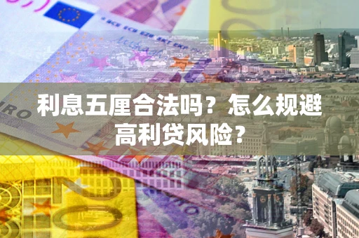 济南利息五厘合法吗？怎么规避高利贷风险？