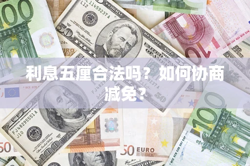 济南利息五厘合法吗？如何协商减免？