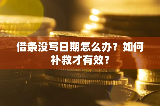 济南借条没写日期怎么办？如何补救才有效？