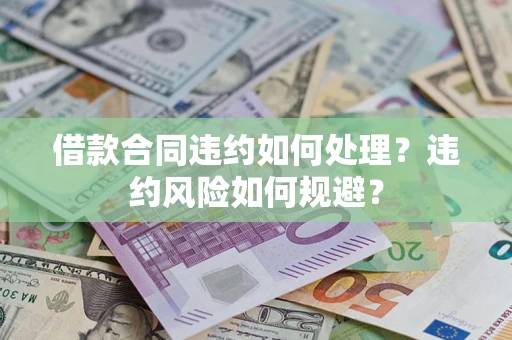 济南借款合同违约如何处理？违约风险如何规避？
