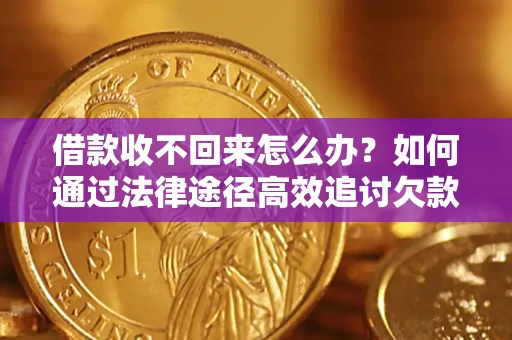 济南借款收不回来怎么办?如何通过法律途径高效追讨欠款? 济南借款收不回来怎么办?如何通过法律途径高效追讨欠款?