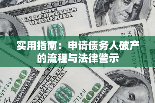 济南实用指南：申请债务人破产的流程与法律警示